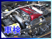 車検