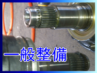 一般整備