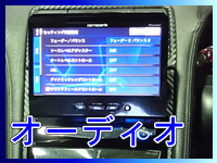 オーディオ