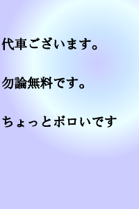 代車ございます。